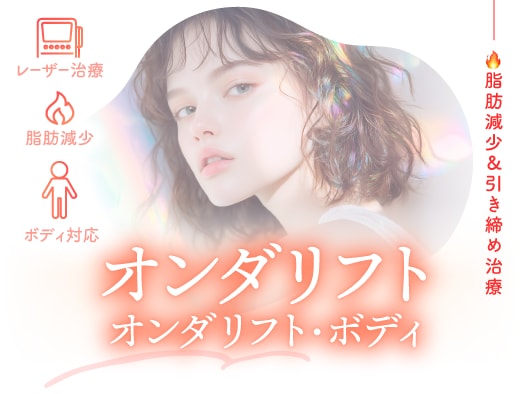 オンダリフト<br />

