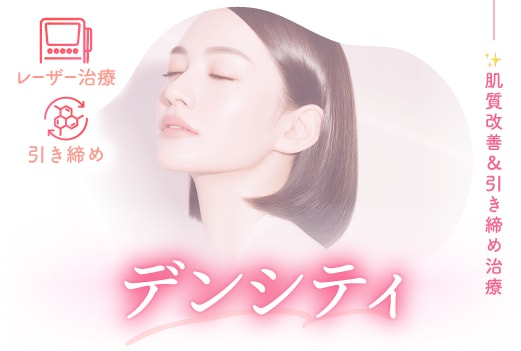 デンシティ