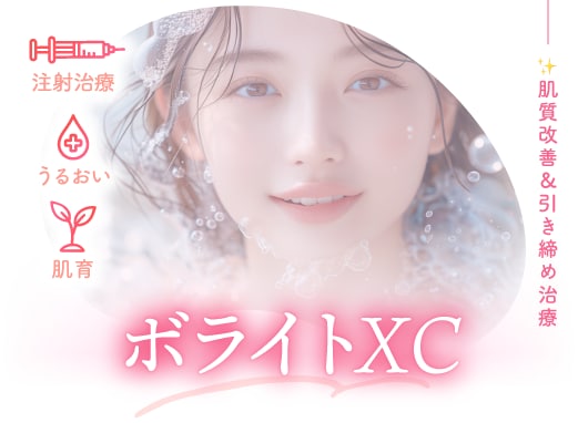 ボライトXC