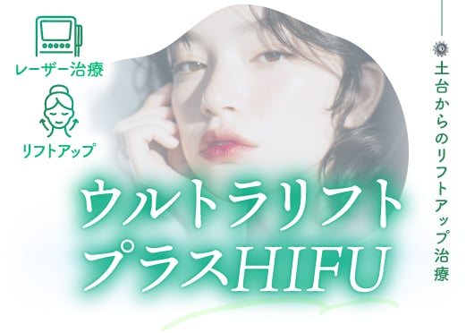 ウルトラリフトプラスHIFU（ハイフ）