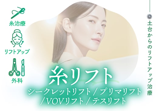 糸リフト