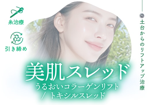 美肌スレッド