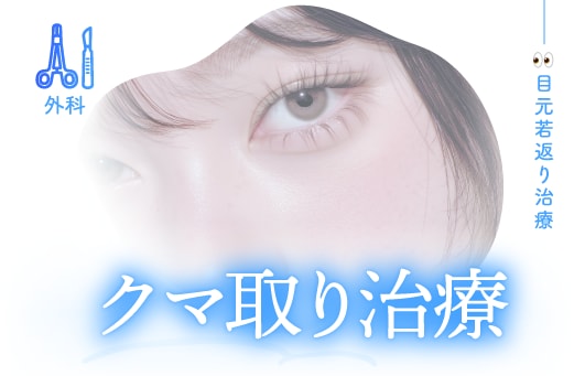 クマ取り治療