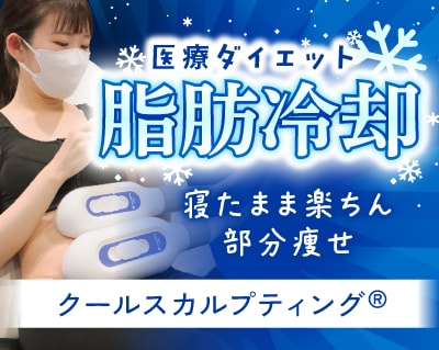 寝たまま楽ちん部分痩せの医療ダイエット「クールスカルプティング」