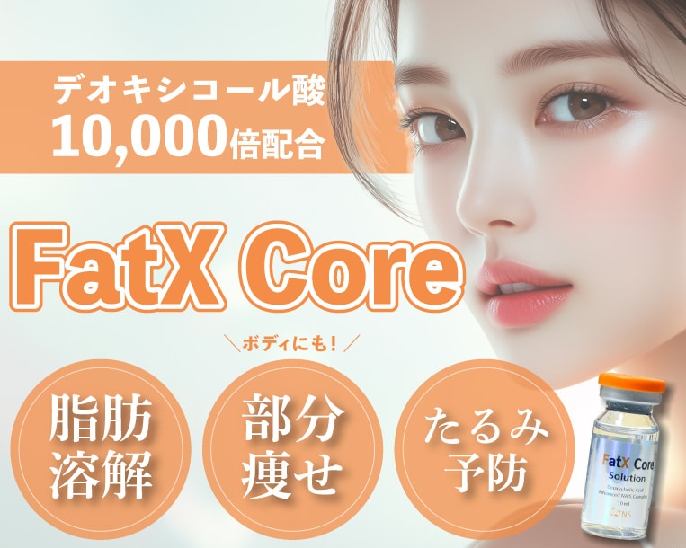もう金ドブとは言わせない！部分痩せだけじゃなくたるみ予防まで叶う最新の脂肪溶解注射【Fat X Core】とは！？