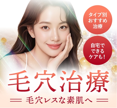 SBC京都院の毛穴・ニキビ跡(クレーター)治療