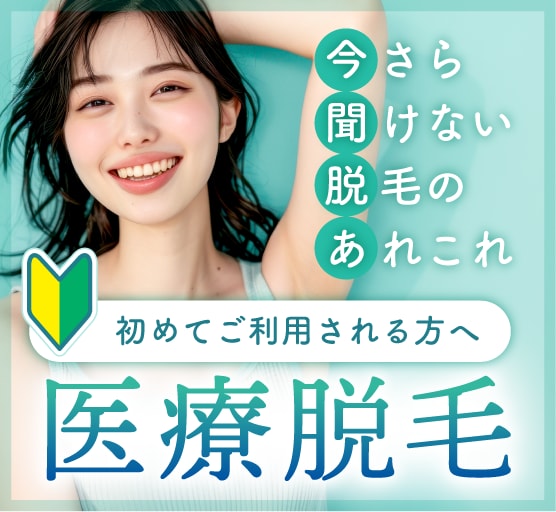 京都院の医療脱毛