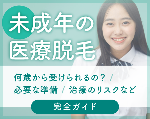 未成年の医療脱毛完全ガイド