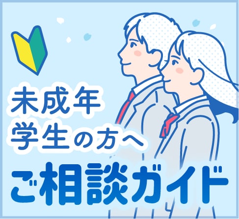 未成年、学生の方へのご相談ガイド