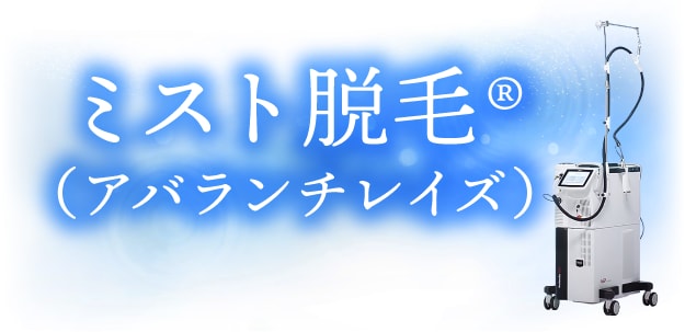 【SBC独自開発】痛みに配慮した最新機種！<br />
「ミスト脱毛®（アバランチレイズ）」