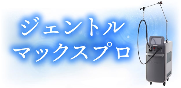 【幅広い毛質に】2波長を搭載！<br />
「ジェントルマックスプロ」