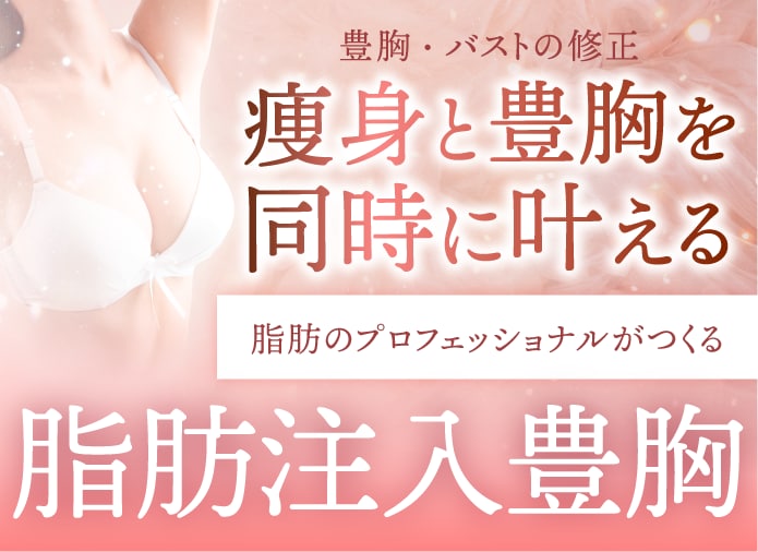 京都で豊胸・脂肪注入豊胸ならSBC京都院｜元産婦人科医が叶える自然なバスト
