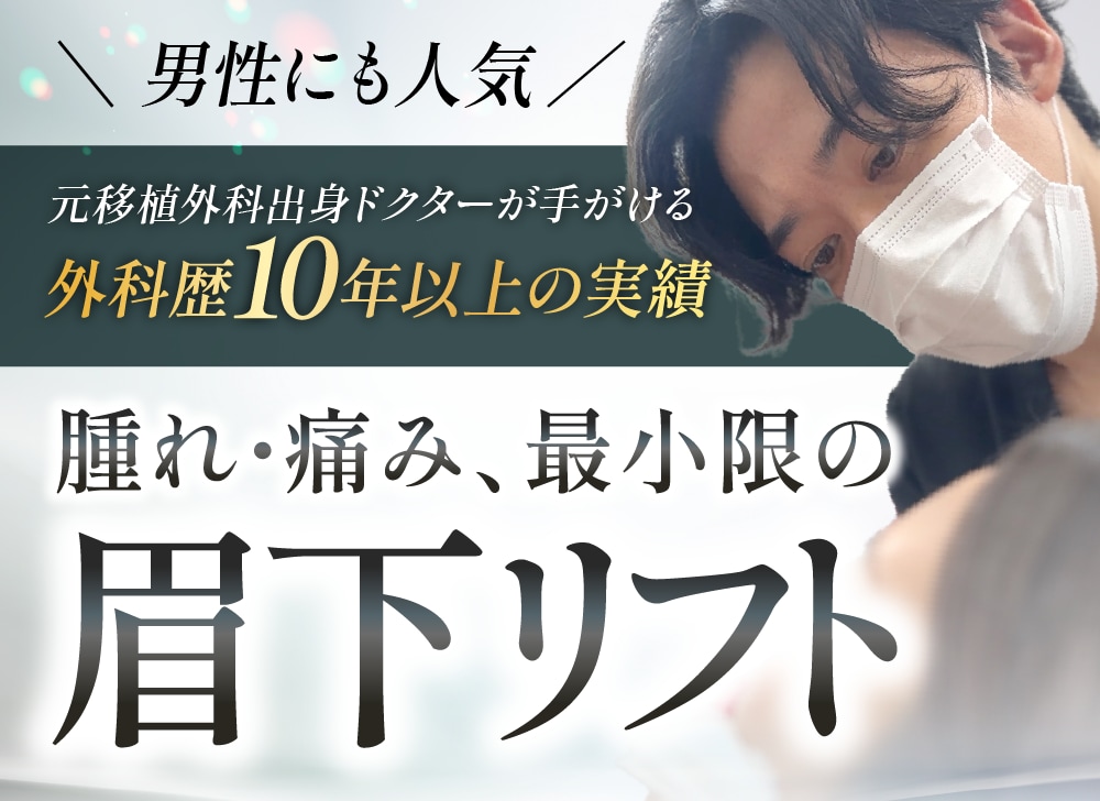 【京都・大阪】男性の眉下リフトはSBC京都院|全国482名中3位※の執刀数を誇る原田医師