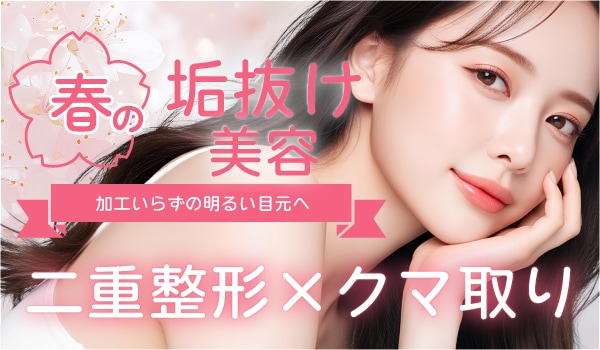 【京都の垢抜け美容】春休みで『別人級に垢抜ける』ための新常識！二重整形×クマ取りで印象はここまで変わる！