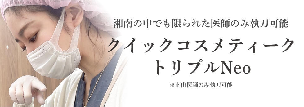 SBC史上最高峰『クイックコスメティーク・トリプル』対応院