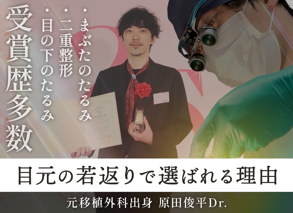 【京都院】目元整形から若返りまで！移植外科出身のベテラン・原田俊平医師の魅力に迫る