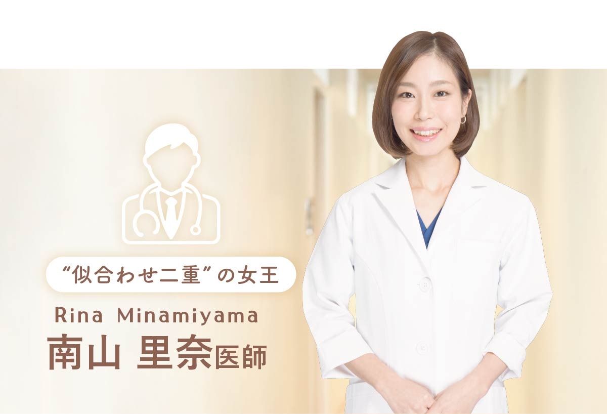 南山里奈医師