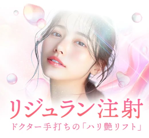 リジュラン注射について