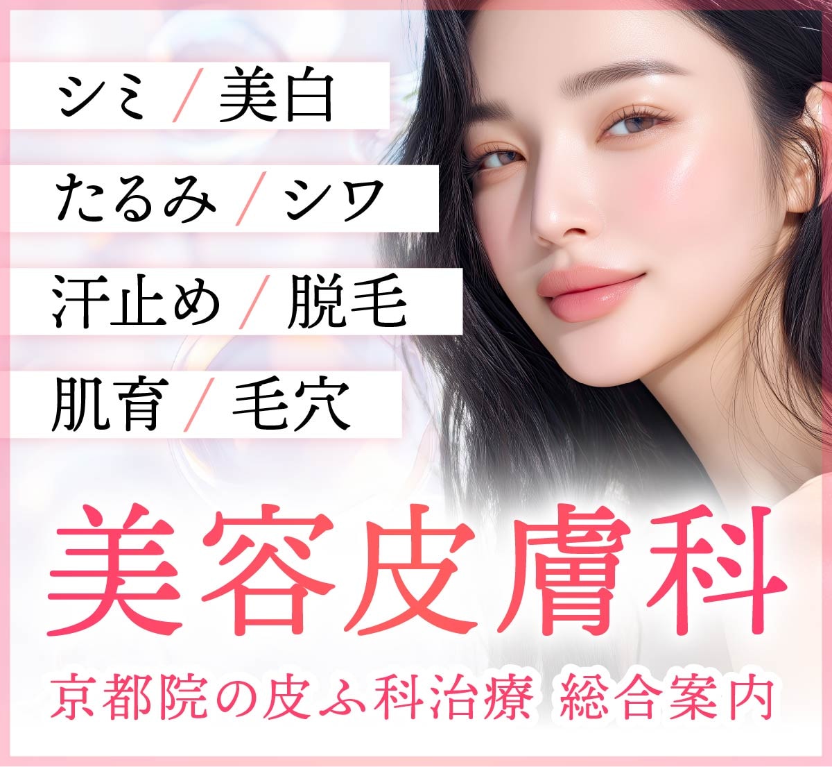 【京都】美容皮膚科のおすすめならSBC京都院｜シミ・たるみ・ニキビから名医の肌育まで