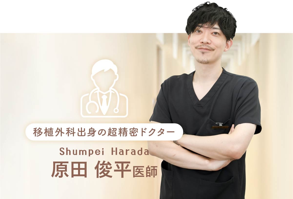 原田俊平医師