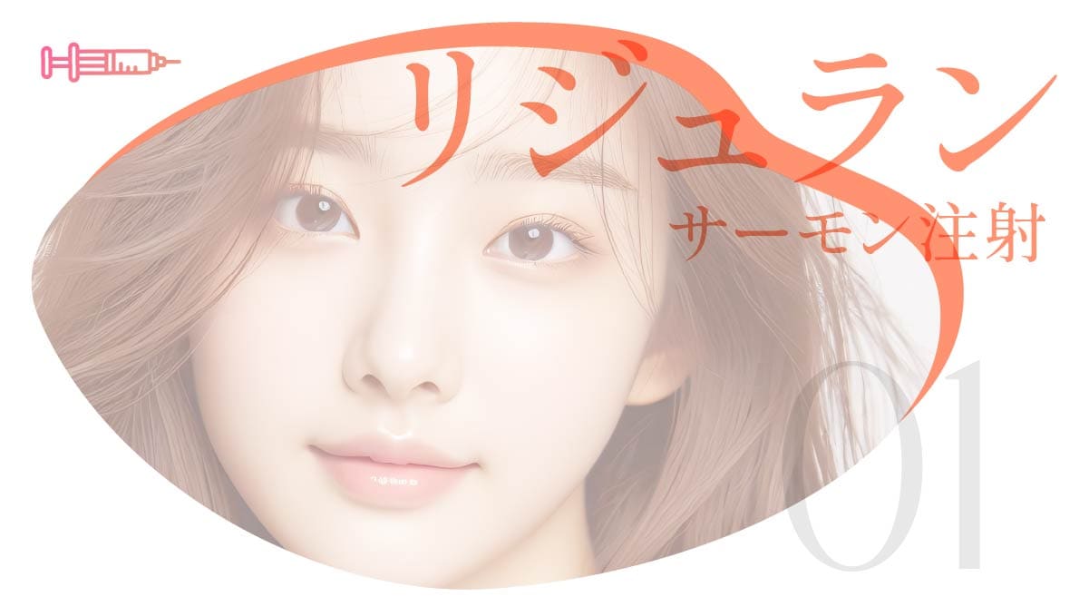 リジュラン施術イメージ