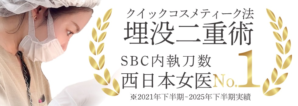 西日本エリア女医No.1【南山 里奈】医師による埋没二重術