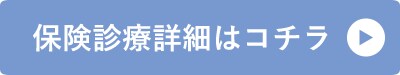 保険診療はこちら