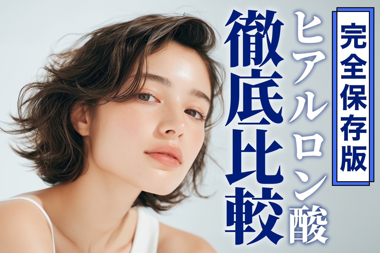 【ヒアルロン酸はどれがいい？】効果・持続・部位までわかる完全ガイド！