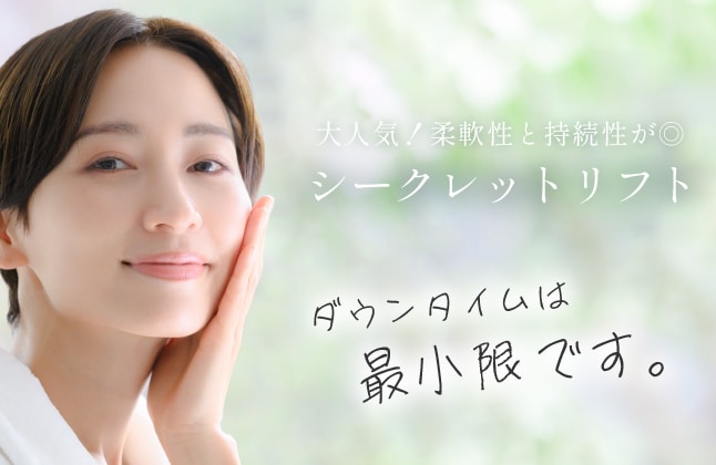 【糸リフトの種類②】たるみ改善シークレットリフト