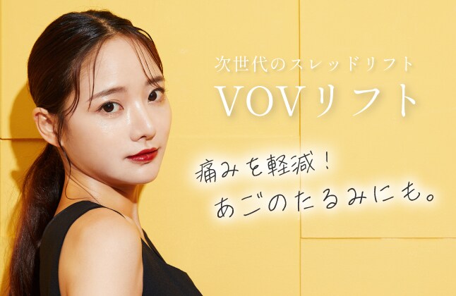 【糸リフトの種類④】VOVリフト