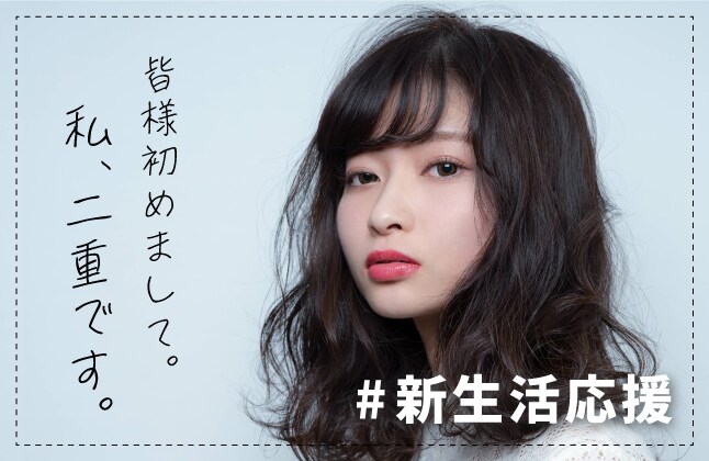 「皆様初めまして。私、二重です。」