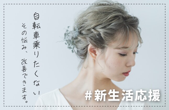「痛くて自転車に乗りたくない」…それ、改善できます。