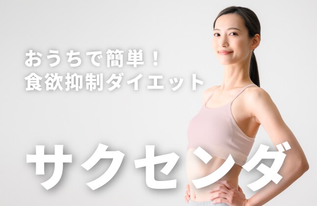 おうちで痩身ダイエットするならサクセンダ！