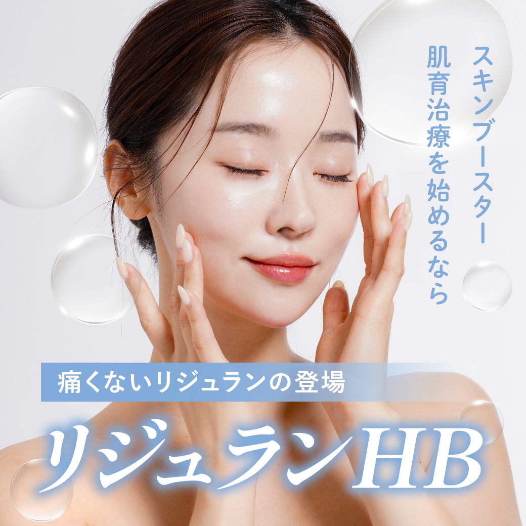 【肌育スキンブースター】渡韓しなくても痛くないリジュランこと”リジュランHB”が松戸で受けられる！