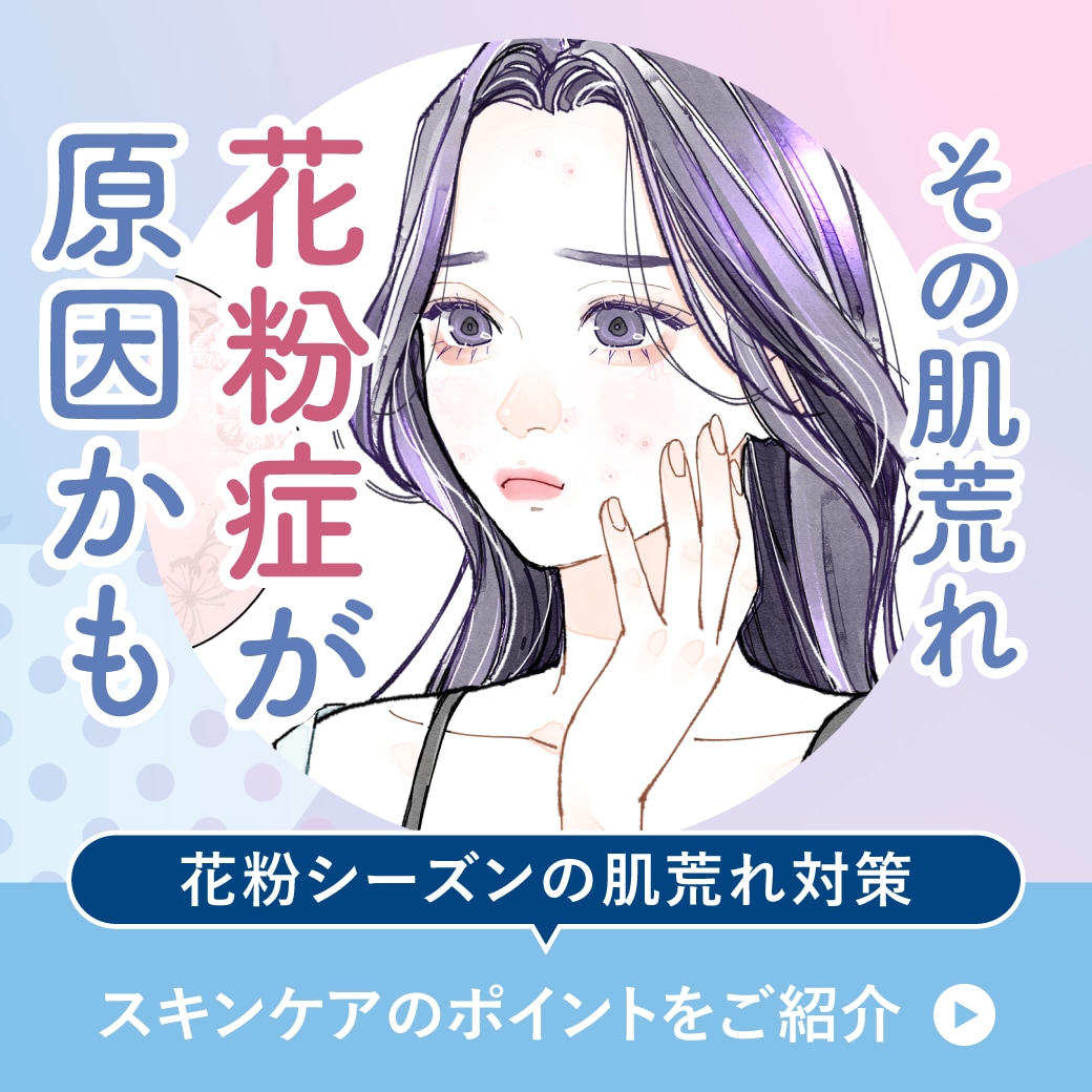 【その肌荒れ､花粉症が原因かも】花粉シーズンの肌荒れ対策とスキンケアのポイントを松戸院の広報担当がご紹介！