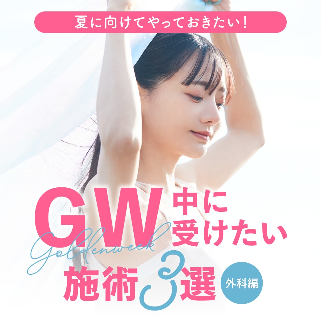 【夏に向けてやっておきたい！】ゴールデンウィーク中に受けたい施術３選（外科編）
