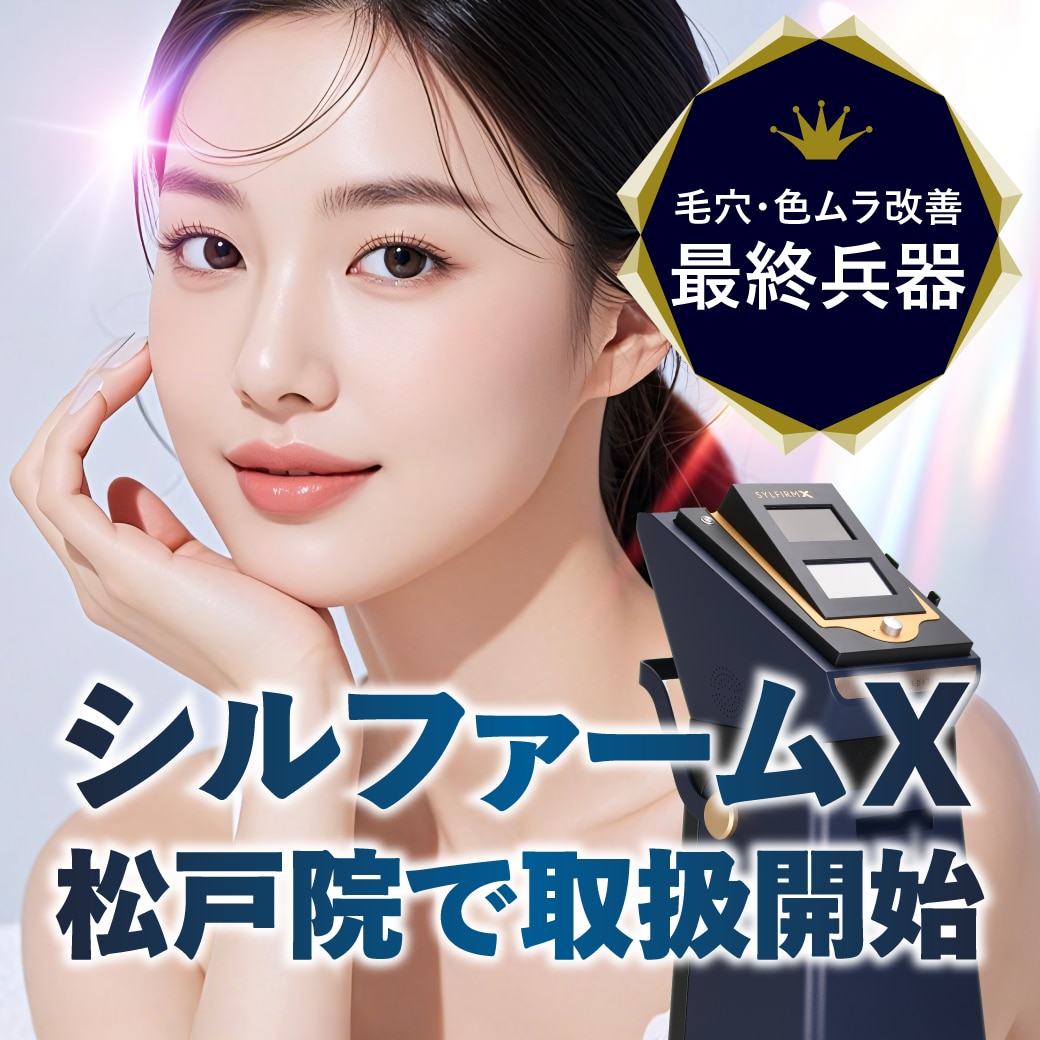 【松戸院取扱開始】毛穴・色ムラ改善の最終兵器!話題の“シルファーム”とは?