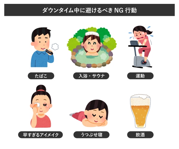 ダウンタイム中に避けるべきNG行動とは？