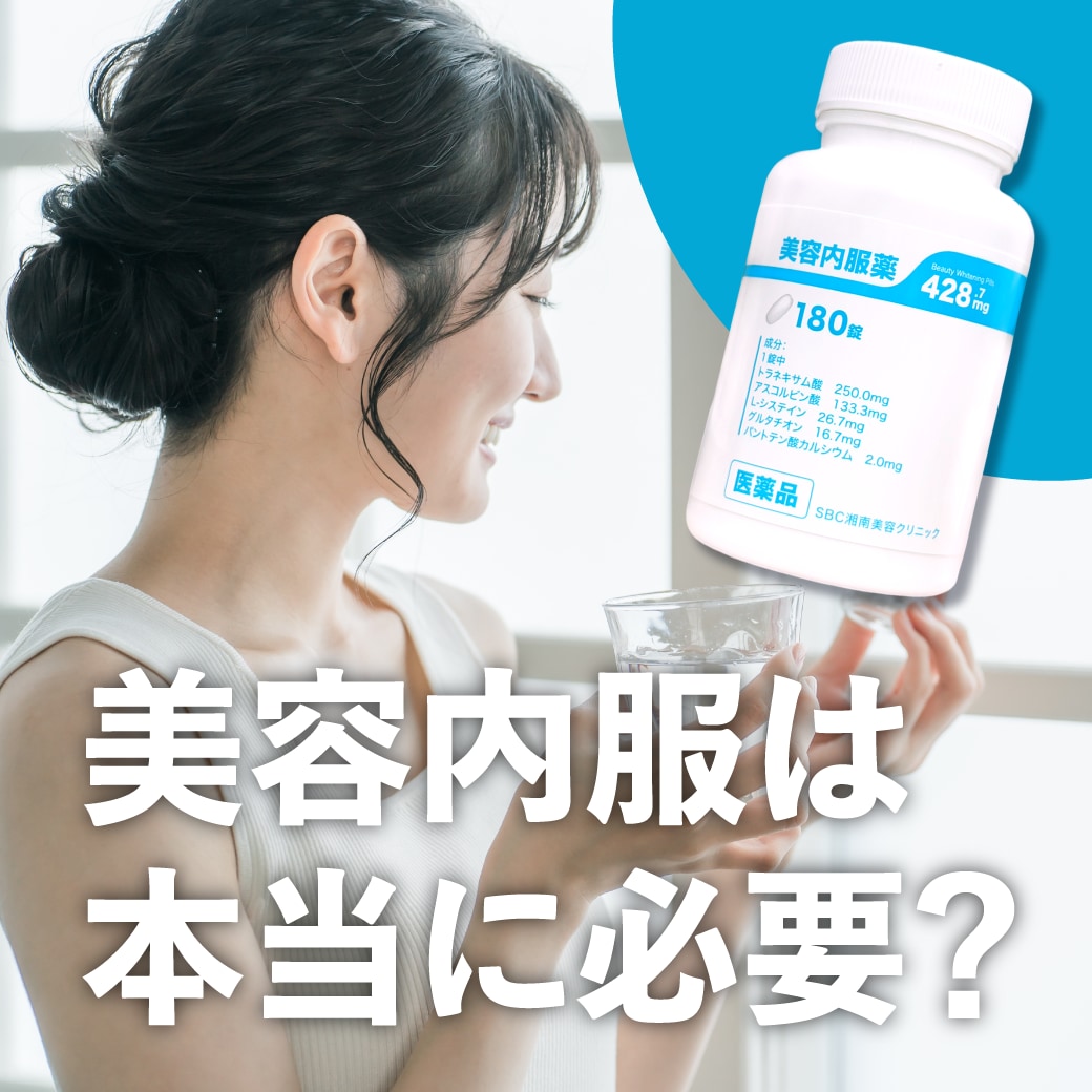 美容内服は本当に必要？美容内服の効果とサプリとの違いを解説！【湘南美容クリニック松戸院】