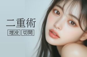 二重術