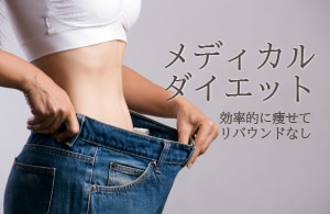医療ダイエット