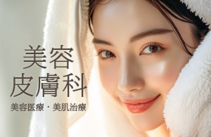 美容皮膚科