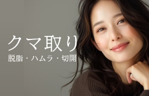 クマ取りで脱・疲れ顔！