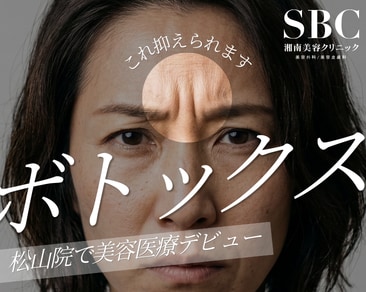 初めての若返り治療はSBC松山院でボトックス注射に決定