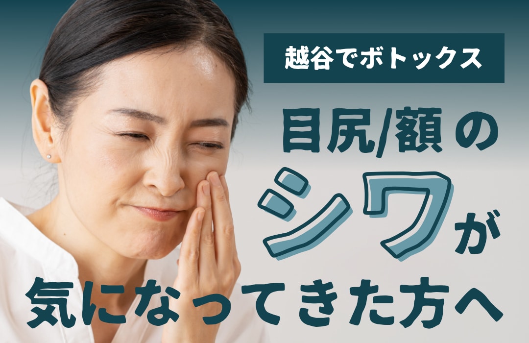 越谷でボトックスならSBC南越谷院｜料金・効果を解説