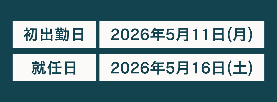 就任日程をチェック