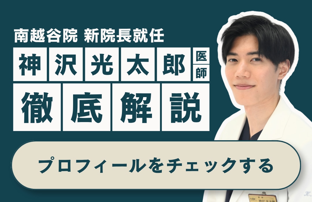【必読】初めての方はまずこちら｜南越谷院院長の神沢光太郎医師を大解説！