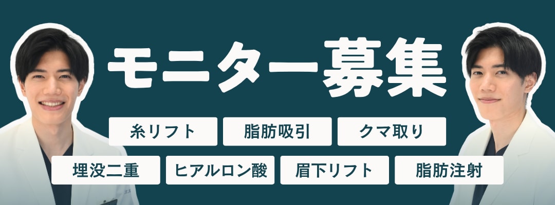 クマ改善や若返り・たるみ改善・二重など南越谷院のモニター募集一覧