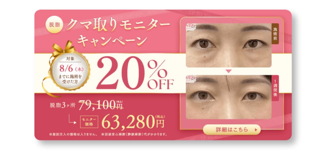 目の下のクマ・たるみ取り