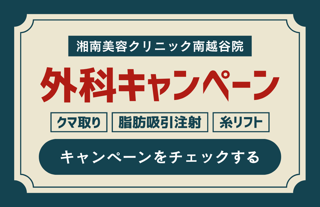 【症例写真付き】期間限定｜夏までの大型キャンペーンのお知らせ｜クマ取り･脂肪吸引注射･糸リフト